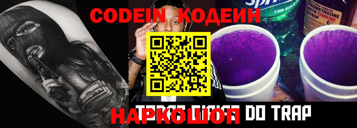 Кодеин Purple Drank Конаково